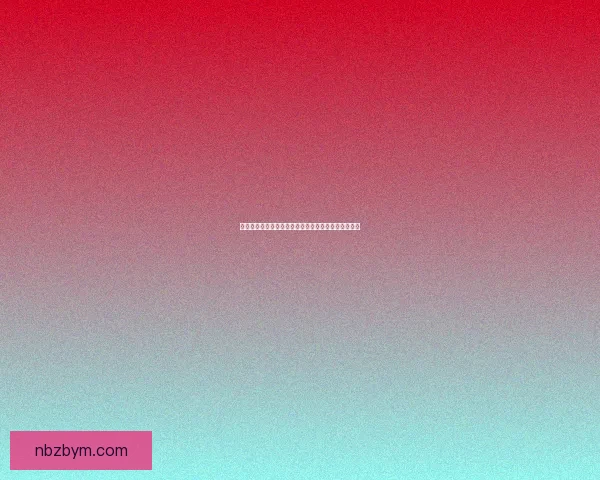 悬锤堡：探秘这座隐藏在山林间的古老堡垒与历史遗址