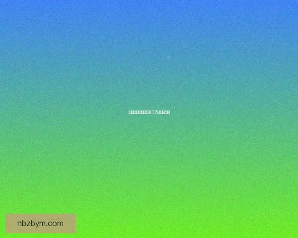 暴躁大妈在荒野：K12的征服之路