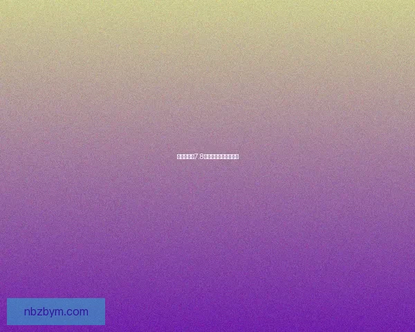 以兽神演武7.8为中心，探寻神秘之谜