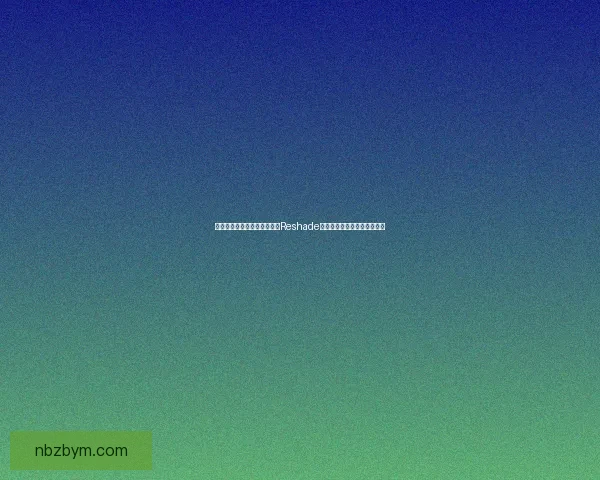 如何在电脑上快速安装和使用Reshade提升游戏画面效果的详细步骤